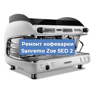 Замена дренажного клапана на кофемашине Sanremo Zoe SED 2 в Воронеже
